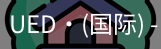 ued国际